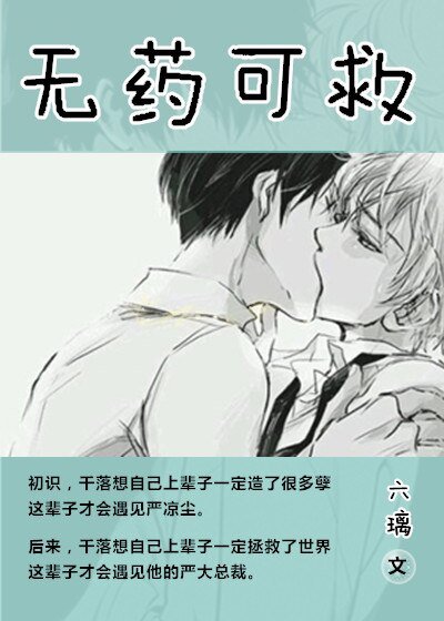 无药可救/ 冷总裁的贴身小保姆