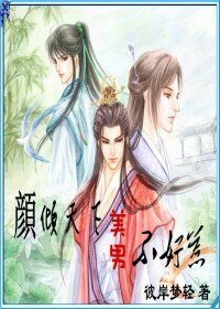 颜倾天下:美男不好惹