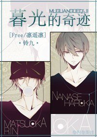 （BL/Free同人[凛遥凛])暮光的奇迹