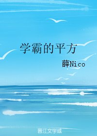 《學霸的平方》