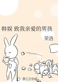 (BL/中韩娱同人)韩娱 致我亲爱的男孩