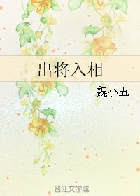 (BL/真人同人)出将入相