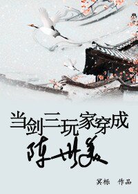 (BL/七五同人)当剑三玩家穿成陈世美
