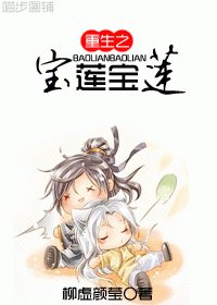 重生之骗蓮骗蓮