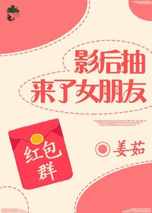 影后抽来了女朋友gl红包群