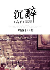 沉醉(高幹)