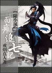 (BL/陆小凤同人)面瘫追七记