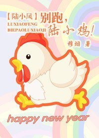【陆小凤同人BL】别跑,陆小鸡!