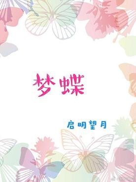 (BL/渣反同人)人渣反派自救系统之梦蝶