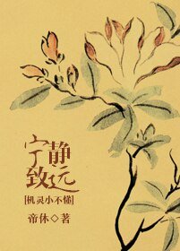 (BL/機靈小不懂同人)寧靜致遠