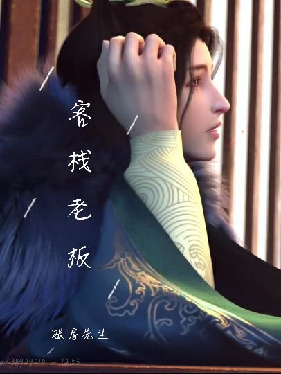 (BL/少年歌行同人)客栈老板与账房先生