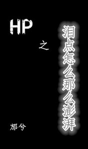 (BL/HP同人)HP之海人鲛/泪点怎么那么澎湃