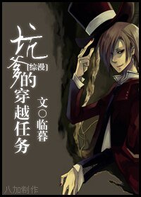(BL/綜同人)坑爹的穿越任務