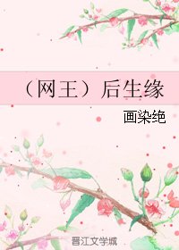 (BL/网王同人)后生缘