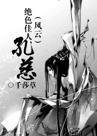 【風雲】絕色佳人,孔慈