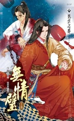 无情璧·上(出书版)