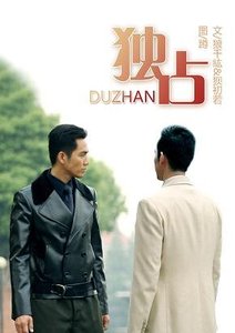 (BL/一觸即發同人)【初次】獨佔(淪陷續篇)
