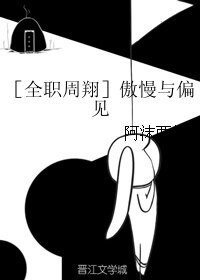 (BL/全职周翔同人)傲慢与偏见