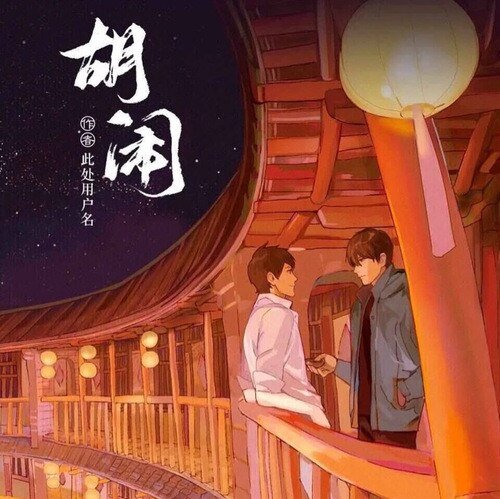 (BL/盜墓筆記同人)【瓶邪】胡鬧
