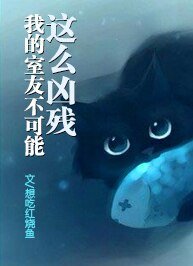 我的室友不可能这么凶残/灵簿