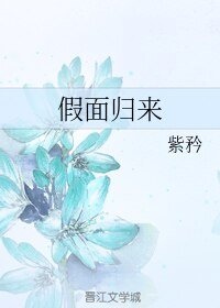 (網王+死神同人)假面歸來