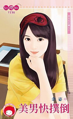 美男快撲倒(朋友玩反轉之三)