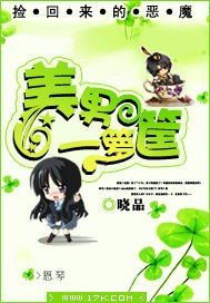 捡回来的恶魔:美男一箩筐
