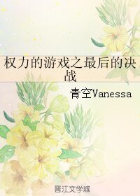 (BL/權力的遊戲同人)權力的遊戲之最後的決戰