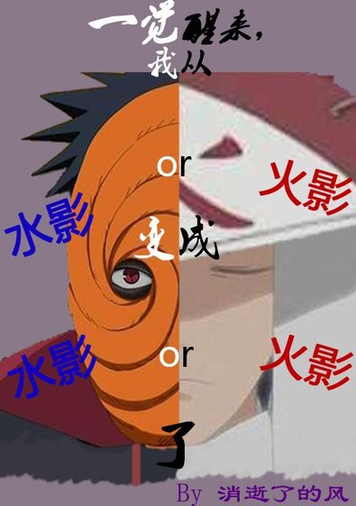 (火影同人)一觉醒来,我从火影or水影变成水影or火影了