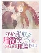 守护甜心之用微笑掩盖伤口