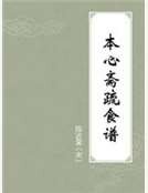 本心斋疏食谱