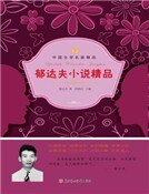 郁達夫小說精品