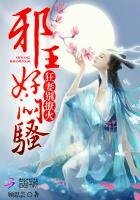 邪王好闷骚:狂妻,别撩火!