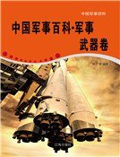 中国军事百科·元帅将军卷