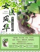 女医风华:贤王独宠倾城妃