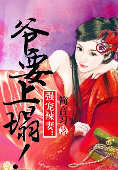 撩妻狂魔:爺要上塌!