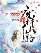 至尊独宠:废材仙路要逆天