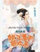 医妃冲天
