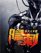 隐刺
