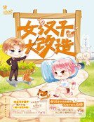 女汉子大改造(精)