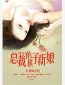 强娶,总裁的棋子新娘