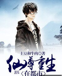 仙尊重生在校园