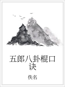 五郎八卦棍口訣