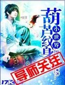 葫芦纹身小世界