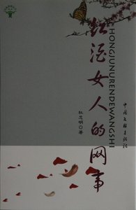 红酒女人的网事(精)