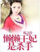 懶懶王妃是殺手