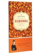 徐志魔诗歌精品