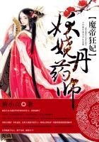 妖娆丹药师:魔帝狂妃