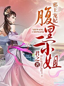邪王宠妃：腹黑二小姐