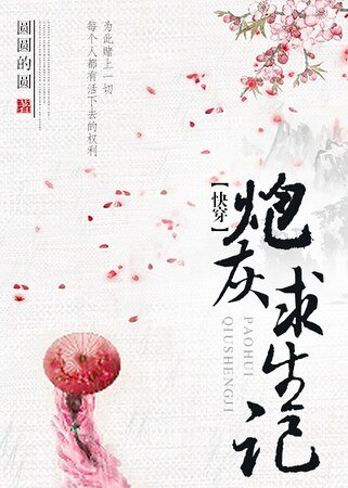 炮灰求生記